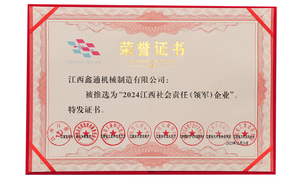 江西社會責任（領軍）企業(yè)